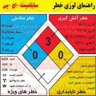 علائم ایمنی لوزی خطر سایاسپت اچ پی